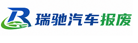 成县瑞驰｜汽车报废回收｜车辆正规销户上门拖车